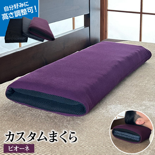 自分好みに カスタムまくら(ピオーネ) 枕 まくら 高反発クッション