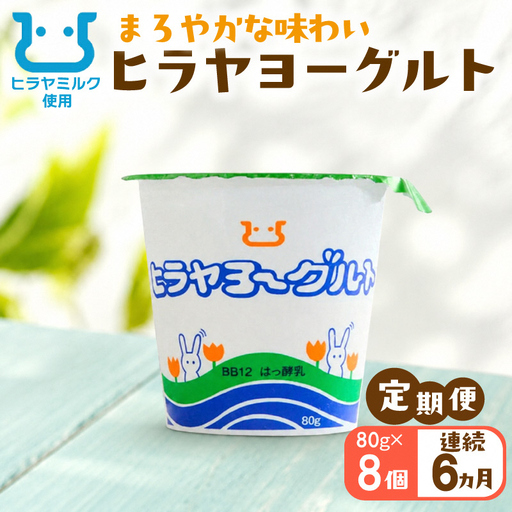 ヒラヤヨーグルト　80g×8個　定期便（月1回×6ヶ月）