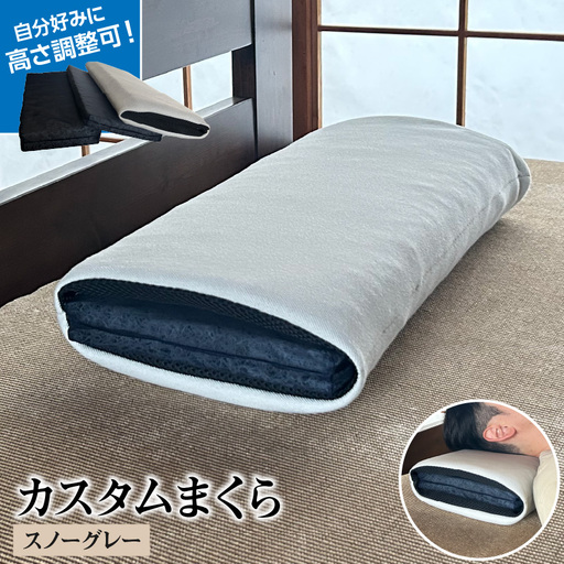 自分好みに カスタムまくら(スノーグレー) 枕 まくら 高反発クッション