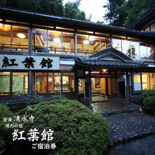 境内の宿 紅葉館 ご宿泊券 5,000円分【宿泊券 安来清水寺 精進料理 宿 旅館 旅 旅行 チケット 癒し リフレッシュ ヘルシー おもてなし ご褒美 自然 島根県 安来市】