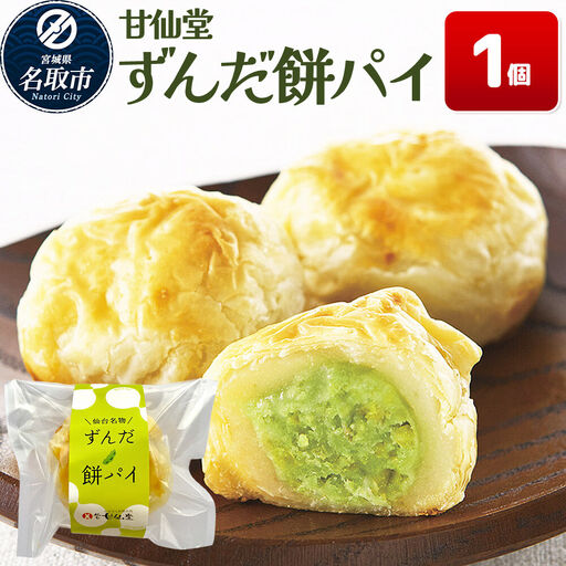 和菓子 甘仙堂 ずんだ餅パイ 1個 枝豆あん スイーツ お土産 お取り寄せ
