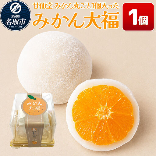 和菓子 甘仙堂 みかん丸ごと1個入った みかん大福 1個 大福 和菓子 スイーツ