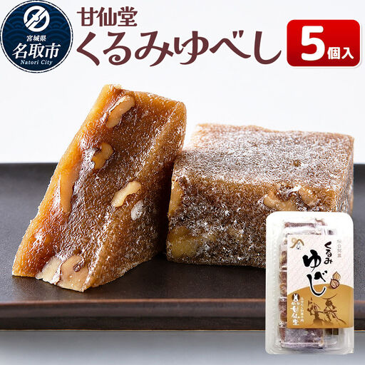 和菓子 甘仙堂 くるみゆべし 5個入り