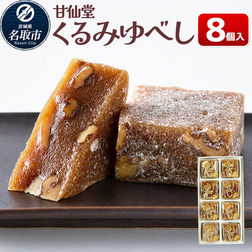 くるみゆべし 8個入り スイーツ 和菓子 甘仙堂