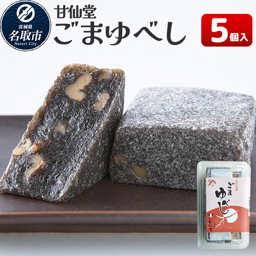 和菓子 甘仙堂 ごまゆべし 5個入り