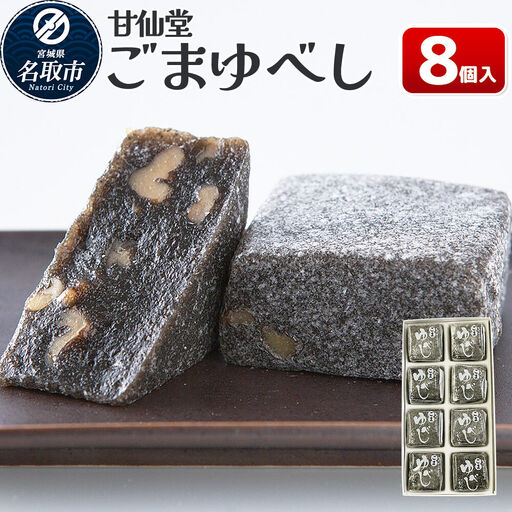 ごまゆべし 8個入り スイーツ 和菓子 甘仙堂