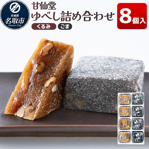 和菓子 甘仙堂 ゆべし詰め合わせ 8個入り(くるみ4個、ごま4個)