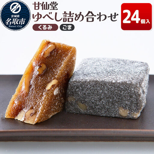 ゆべし2種詰め合わせ（くるみ・ごま各12個） 和菓子 甘仙堂