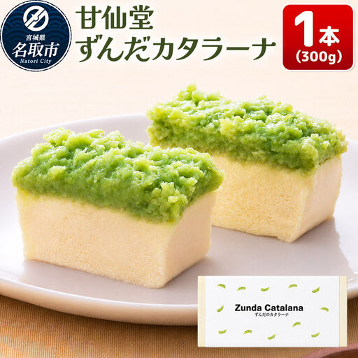 和菓子 甘仙堂 ずんだカタラーナ 300g×1本