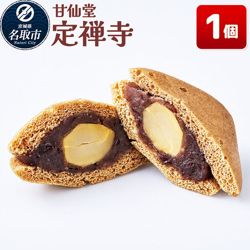 和菓子 甘仙堂 定禅寺 1個