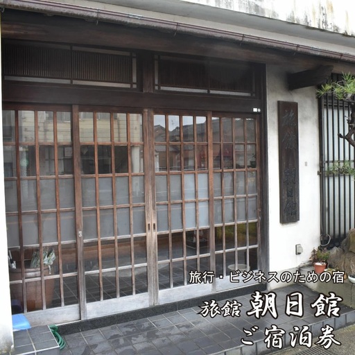 朝日館　ご宿泊券　10,000円分【宿泊券 レジャー ビジネス 長期滞在 チケット 旅館 宿泊 レジャー ビジネス 日替わり くつろぎ 癒し 駅近 島根県 安来市】【34-AH-02】
