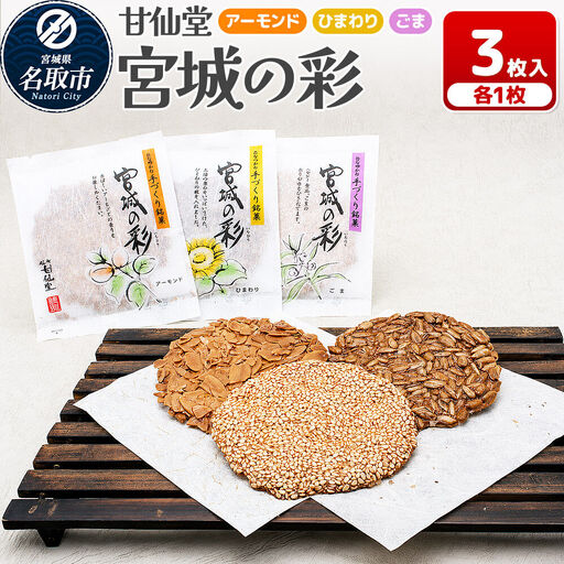 和菓子 甘仙堂 宮城の彩 3枚入り(アーモンド・ひまわり・ごま 各1枚)