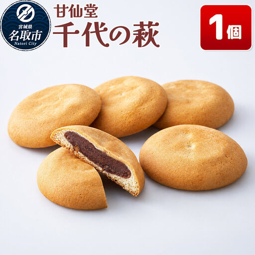 和菓子 甘仙堂 千代の萩 1個