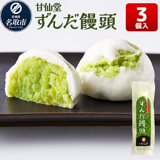 和菓子 甘仙堂 ずんだ饅頭 3個入り