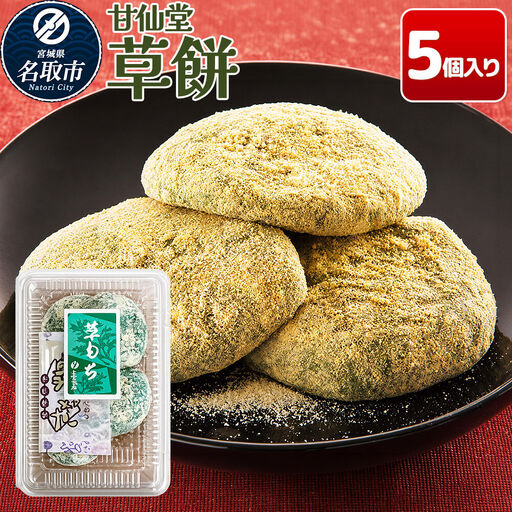 和菓子 甘仙堂 冷凍 草餅 5個入り