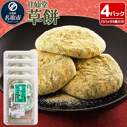 冷凍 草餅 5個入り×4パック スイーツ 和菓子 甘仙堂