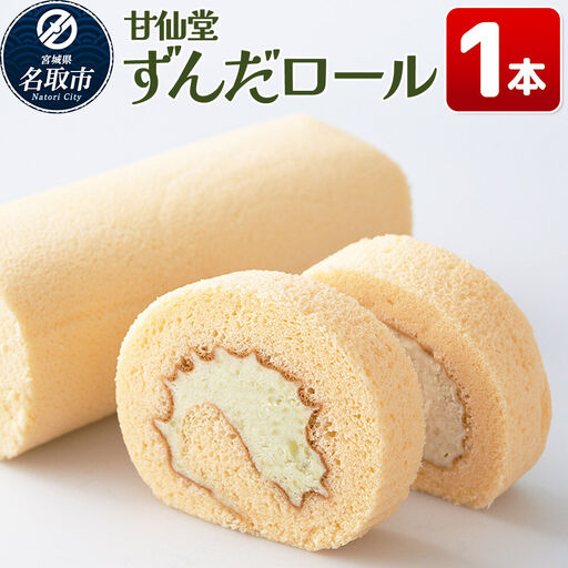 和菓子 甘仙堂 ずんだロール 1本 スイーツ