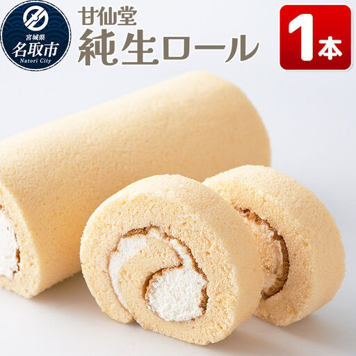 洋菓子 甘仙堂 純生ロール 1本 スイーツ