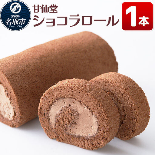 洋菓子 甘仙堂 ショコラロール 1本 スイーツ