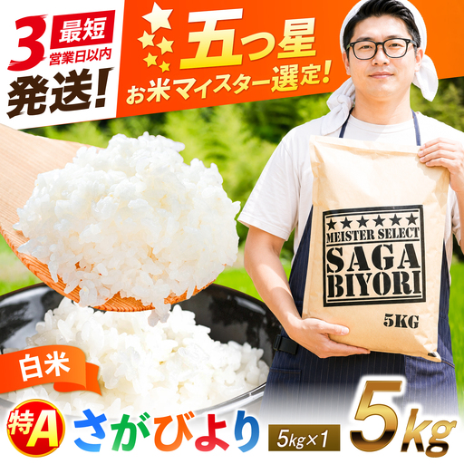 五つ星お米マイスター厳選！さがびより 白米 5kg 吉野ヶ里町/大塚米穀店[FCW045]