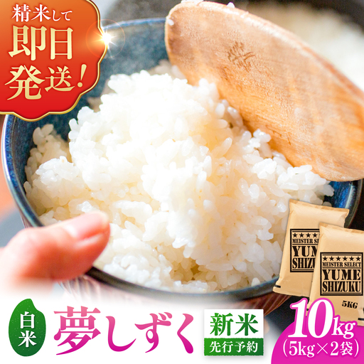 【新米｜先行予約｜9月下旬発送】 R8年産 夢しずく 白米 10kg（5kg×2袋） 吉野ヶ里町/大塚米穀店[FCW049]