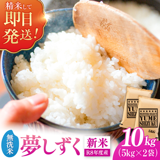 【新米｜9月下旬発送】 R8年産 夢しずく 無洗米 10kg（5kg×2袋） 吉野ヶ里町/大塚米穀店[FCW050]