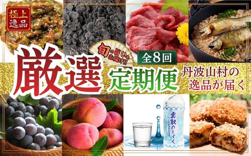 [厳選定期便]果実 野菜 肉 魚 など 旨味を極めた至高の定期便[全8回] 朝もぎ直送 山梨県産 桃 モモ ピオーネ ぶどう ミネラルウォーター 天然水 馬刺し 鮎 国産 ロース 原木舞茸 きのこ 贈り物 贈答品 ギフト 送料無料[tab0247]