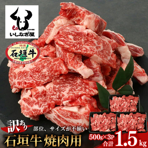 【訳あり】 石垣牛 焼肉用 (不揃い) 1.5kg
