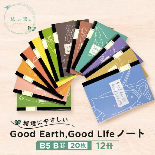 Good Earth, Good Lifeノート（B5 B罫 20枚）×12冊