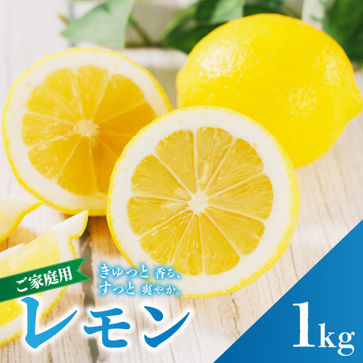 イエロー レモン 家庭用 お試し 1kg [2027年2月上旬から発送] | 訳あり レモン 檸檬 [RNK030_y]