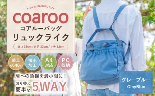 コアルーバッグ リュックライク グレーブルー バッグ カバン リュック トートバッグ メッセンジャー ショルダー はっ水加工 ナイロン 5WAY