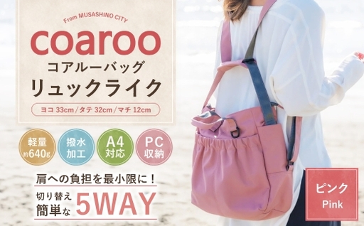 コアルーバッグ リュックライク ピンク バッグ カバン リュック トートバッグ メッセンジャー ショルダー はっ水加工 ナイロン 5WAY