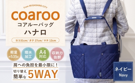 コアルーバッグ ハナロ ネイビー バッグ カバン リュック トートバッグ メッセンジャー ショルダー はっ水加工 ナイロン 5WAY