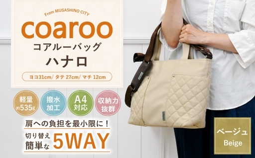 コアルーバッグ ハナロ ベージュ バッグ カバン リュック トートバッグ メッセンジャー ショルダー はっ水加工 ナイロン 5WAY