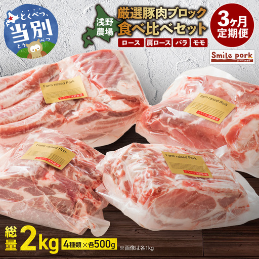 浅野農場厳選豚肉ブロック食べ比べセット 500g×4[3ヶ月定期便] | 豚肉 肉 ロース バラ モモ 浅野農場 スマイルポーク 北海道 当別町