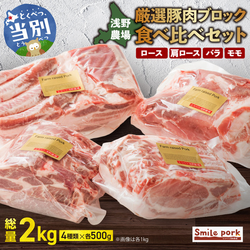 浅野農場厳選豚肉ブロック食べ比べセット 500g×4 | 豚肉 肉 ロース バラ モモ 浅野農場 スマイルポーク 北海道 当別町