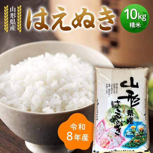 ≪新米先行予約≫令和8年度 山形県産 はえぬき 10kg(5kg×2) 精米 お米 米 ご飯 ごはん 白米 新米 ブランド 銘柄米 国産 単一原料 単一 コスパ 10キロ 贈答 贈り物 ギフト プレゼント 自宅 家庭 山形県 戸沢村