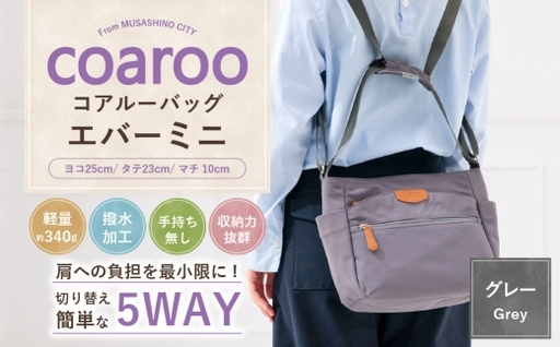 コアルーバッグ エバー [ ミニ ] グレー バッグ カバン リュック トートバッグ メッセンジャー ショルダー はっ水加工 ナイロン 5WAY