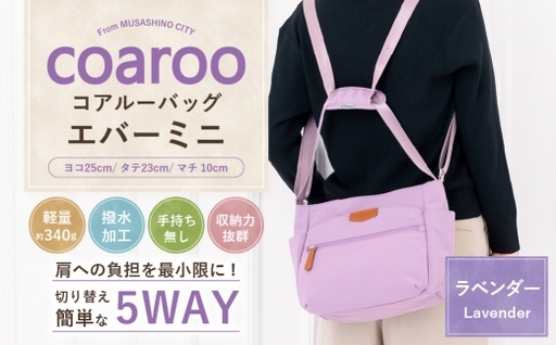 コアルーバッグ エバー [ ミニ ] ラベンダー バッグ カバン リュック トートバッグ メッセンジャー ショルダー はっ水加工 ナイロン 5WAY