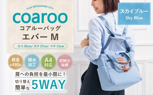 コアルーバッグ エバー [ M ] スカイブルー バッグ カバン リュック トートバッグ メッセンジャー ショルダー はっ水加工 ナイロン 5WAY