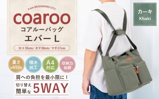 コアルーバッグ エバー [ L ] カーキ バッグ カバン リュック トートバッグ メッセンジャー ショルダー はっ水加工 ナイロン 5WAY ビッグサイズ マザーズバッグ 旅行
