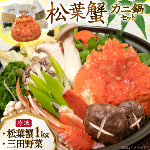 かに 松葉蟹 むき身 カニ鍋 セット 松葉蟹1kg 鍋セット 三田野菜 2026年11月後半〜2027年2月後半