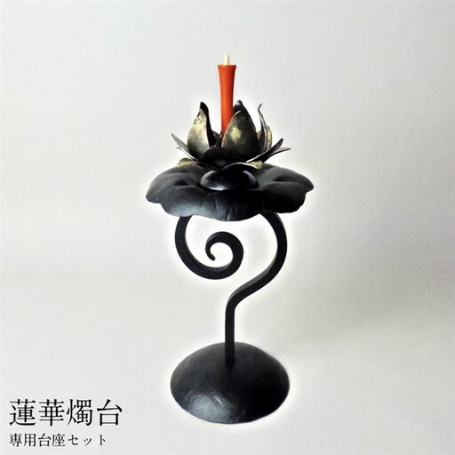 蓮華燭台 専用台座セット[燭台 花台 蓮の花 お香立て インテリア おしゃれ 鉄 セット 台座 お香 蠟燭 ロウソク 受注生産 ギフト 贈り物 島根県 安来市][365-KH-05]