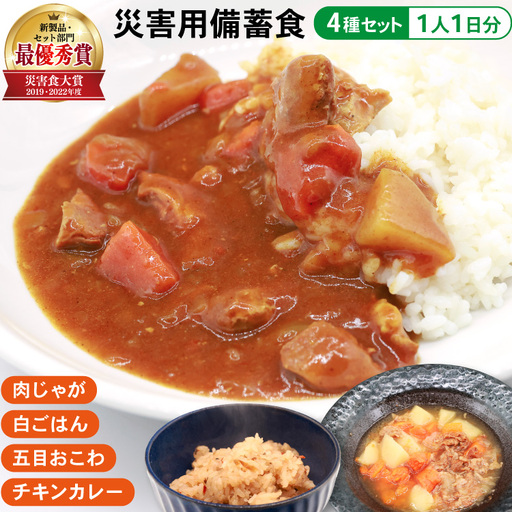 非常食 命を守る 備蓄食 セット 2食