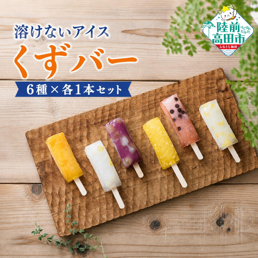 ぷるんと食感! 溶けないアイス 「くずバー」 6種各1本セット くずバー
