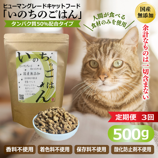 [定期便]国産無添加 キャットフード 500g×全3回 「いのちのごはん」タンパク質 50%配合タイプ