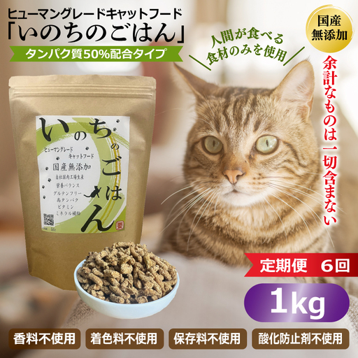 【定期便】国産無添加 キャットフード 1kg×全6回 「いのちのごはん」タンパク質 50％配合タイプ