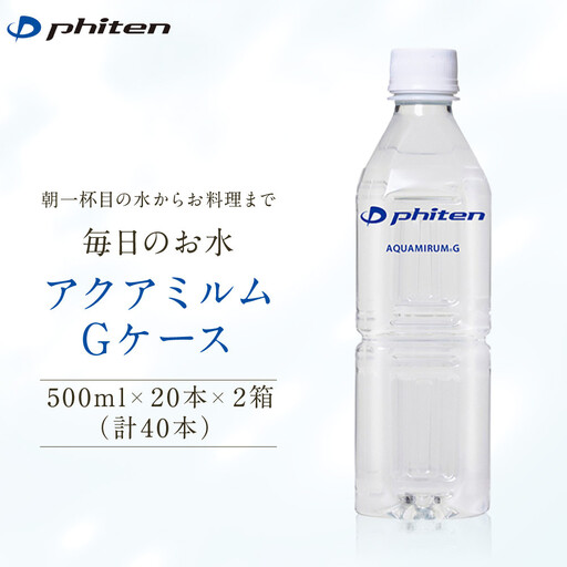 【ファイテン】アクアミルムG ケース 500ml×20本×2箱(計40本)｜京都 人気ブランド 水 飲料水