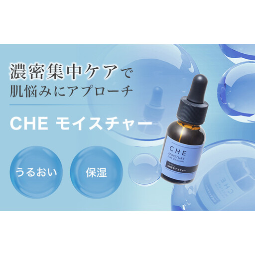 [ファイテン]CHEモイスチャー|京都 人気ブランド 美容液 美容ケア