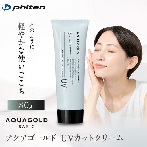 [ファイテン]アクアゴールド UVカットクリーム|京都 人気ブランド クリーム